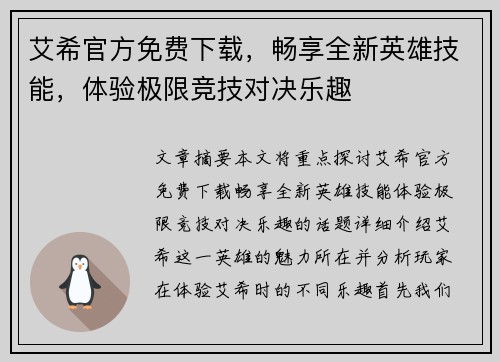 艾希官方免费下载，畅享全新英雄技能，体验极限竞技对决乐趣