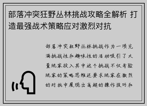部落冲突狂野丛林挑战攻略全解析 打造最强战术策略应对激烈对抗
