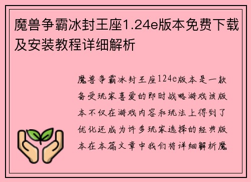 魔兽争霸冰封王座1.24e版本免费下载及安装教程详细解析