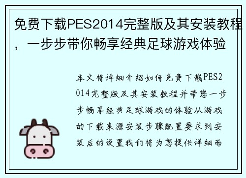 免费下载PES2014完整版及其安装教程，一步步带你畅享经典足球游戏体验