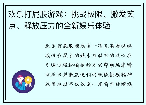 欢乐打屁股游戏：挑战极限、激发笑点、释放压力的全新娱乐体验