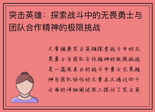 突击英雄：探索战斗中的无畏勇士与团队合作精神的极限挑战