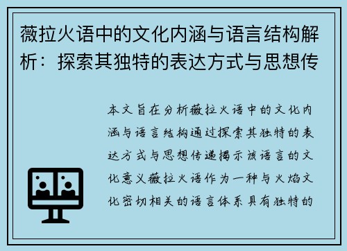 薇拉火语中的文化内涵与语言结构解析：探索其独特的表达方式与思想传递