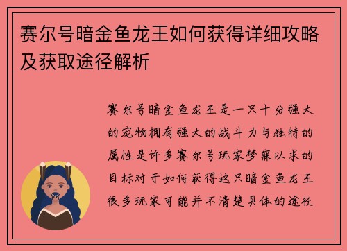 赛尔号暗金鱼龙王如何获得详细攻略及获取途径解析