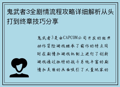 鬼武者3全剧情流程攻略详细解析从头打到终章技巧分享