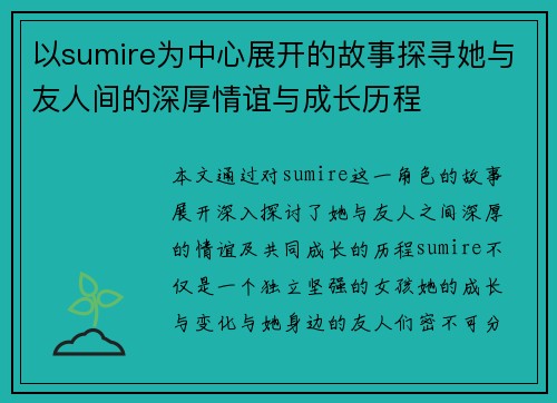 以sumire为中心展开的故事探寻她与友人间的深厚情谊与成长历程