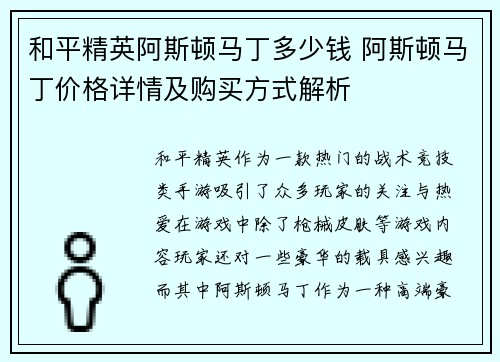 和平精英阿斯顿马丁多少钱 阿斯顿马丁价格详情及购买方式解析
