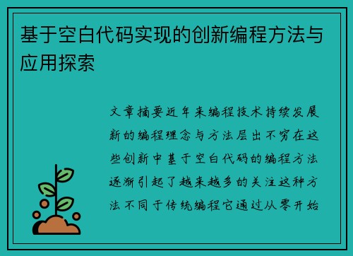 基于空白代码实现的创新编程方法与应用探索