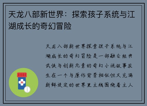 天龙八部新世界：探索孩子系统与江湖成长的奇幻冒险