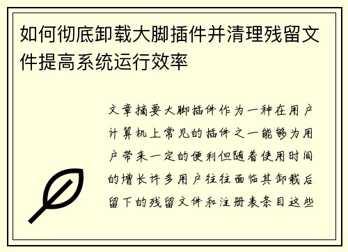 如何彻底卸载大脚插件并清理残留文件提高系统运行效率