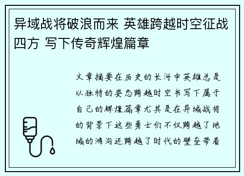 异域战将破浪而来 英雄跨越时空征战四方 写下传奇辉煌篇章