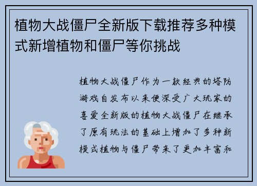 植物大战僵尸全新版下载推荐多种模式新增植物和僵尸等你挑战