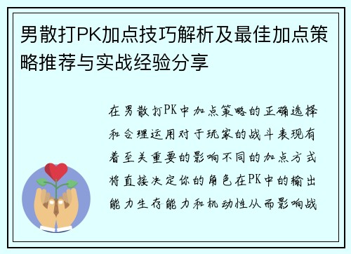 男散打PK加点技巧解析及最佳加点策略推荐与实战经验分享