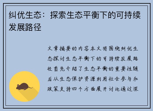 纠优生态：探索生态平衡下的可持续发展路径