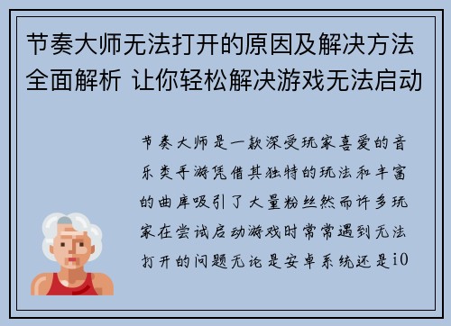 节奏大师无法打开的原因及解决方法全面解析 让你轻松解决游戏无法启动问题