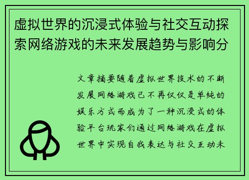 虚拟世界的沉浸式体验与社交互动探索网络游戏的未来发展趋势与影响分析