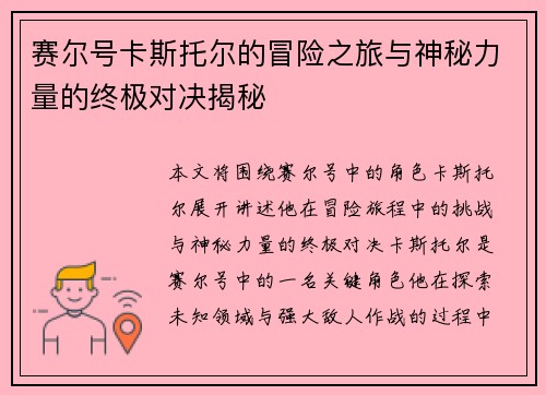 赛尔号卡斯托尔的冒险之旅与神秘力量的终极对决揭秘