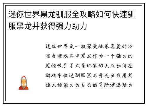 迷你世界黑龙驯服全攻略如何快速驯服黑龙并获得强力助力