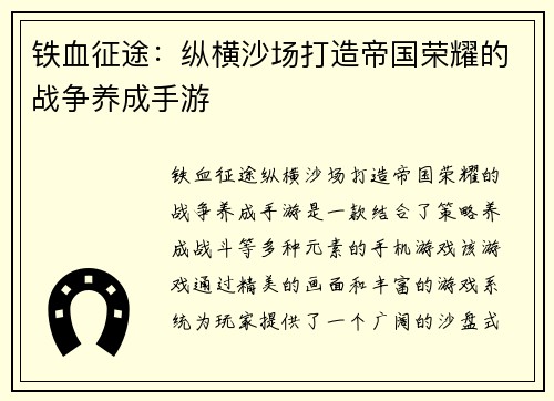 铁血征途：纵横沙场打造帝国荣耀的战争养成手游