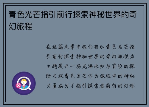 青色光芒指引前行探索神秘世界的奇幻旅程