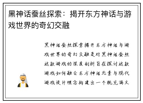黑神话蚕丝探索：揭开东方神话与游戏世界的奇幻交融