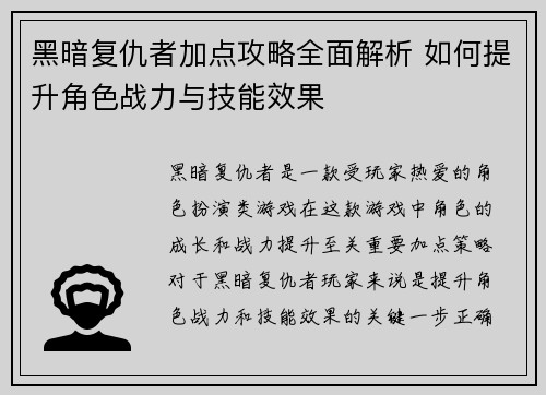 黑暗复仇者加点攻略全面解析 如何提升角色战力与技能效果