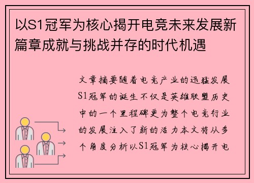 以S1冠军为核心揭开电竞未来发展新篇章成就与挑战并存的时代机遇