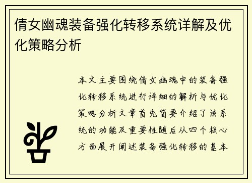 倩女幽魂装备强化转移系统详解及优化策略分析