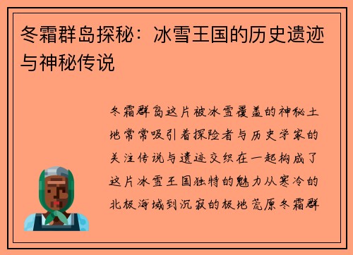 冬霜群岛探秘：冰雪王国的历史遗迹与神秘传说