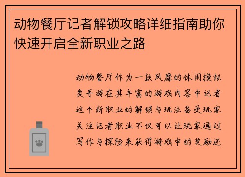 动物餐厅记者解锁攻略详细指南助你快速开启全新职业之路
