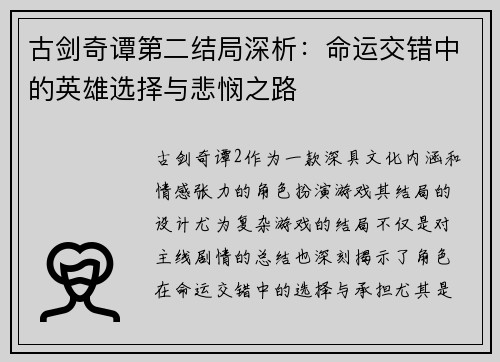 古剑奇谭第二结局深析：命运交错中的英雄选择与悲悯之路