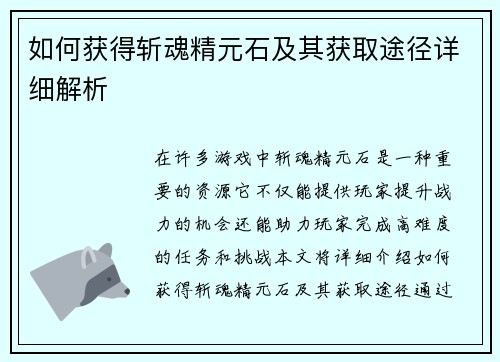 如何获得斩魂精元石及其获取途径详细解析