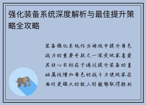 强化装备系统深度解析与最佳提升策略全攻略